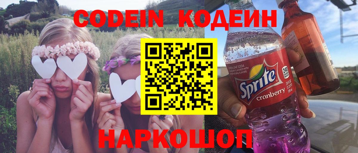 Codein напиток Lean (лин) Тамбов